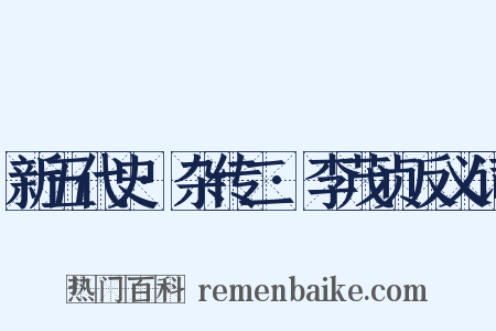 新五代史·杂传二·李茂贞反义词是什么意思的图片